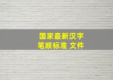 国家最新汉字笔顺标准 文件